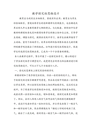 教学探究性思维设计.docx