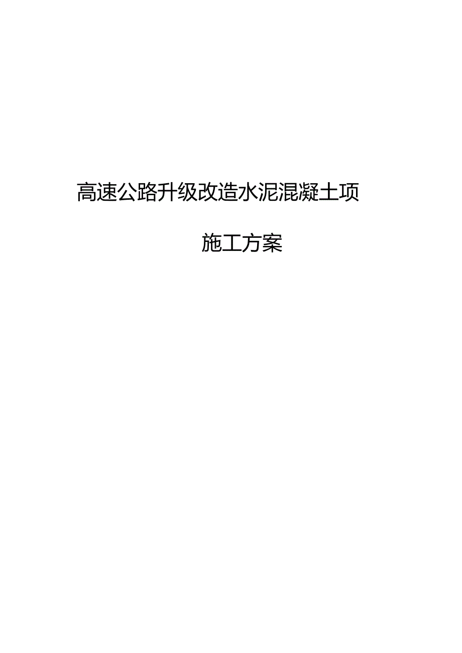 水泥混凝土道路施工方案设计.docx_第1页