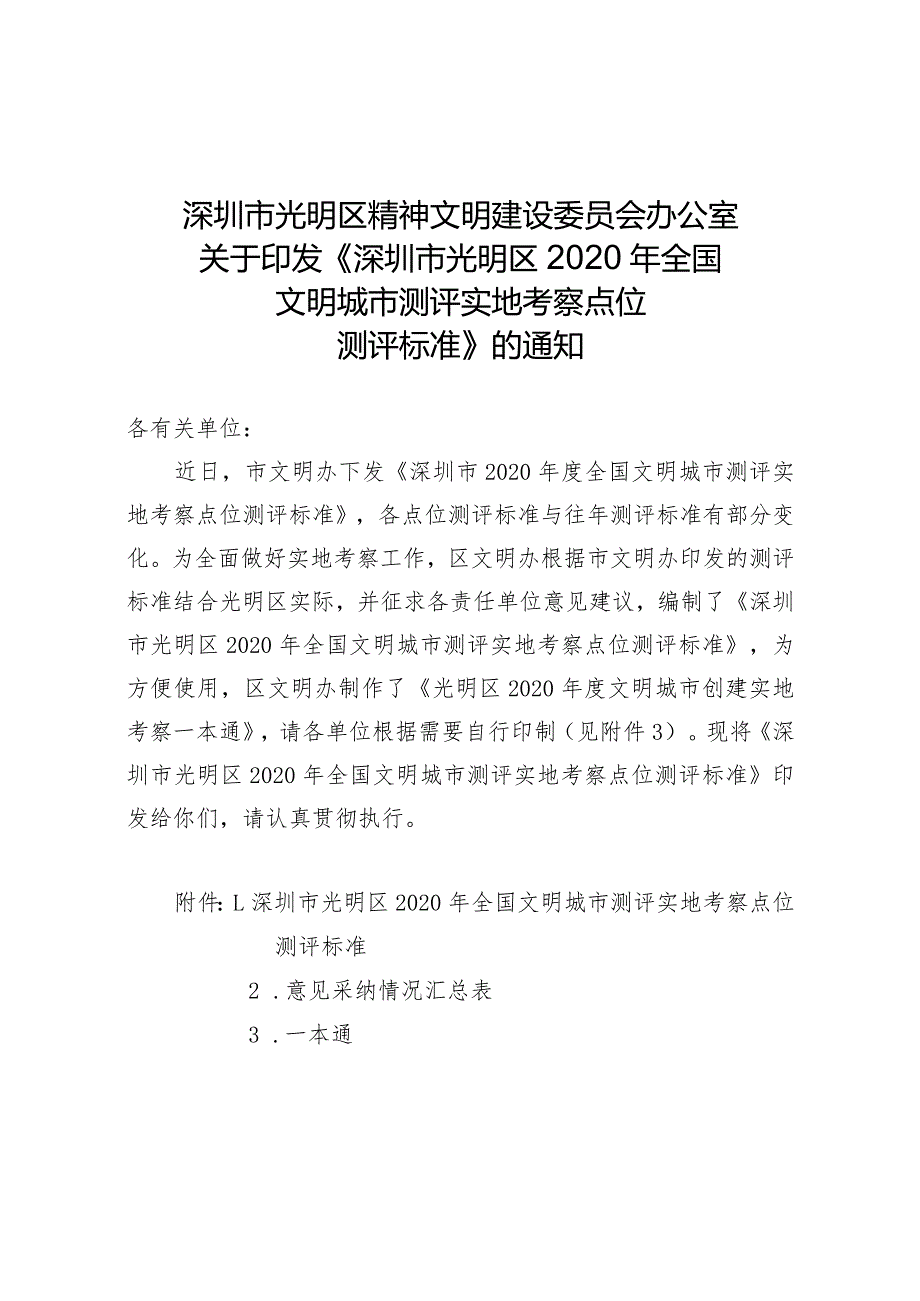 深圳市光明区精神文明建设委员会办公室关于印发《深圳市光明区2020年全国文明城市测评实地考察点位测评标准》的通知.docx_第1页