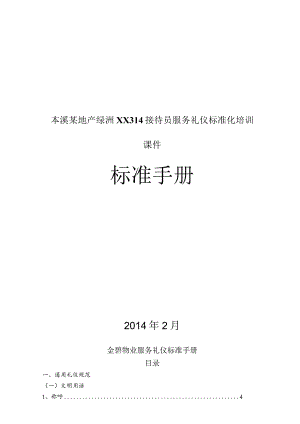 本溪某地产绿洲XX314接待员服务礼仪标准化培训课件.docx