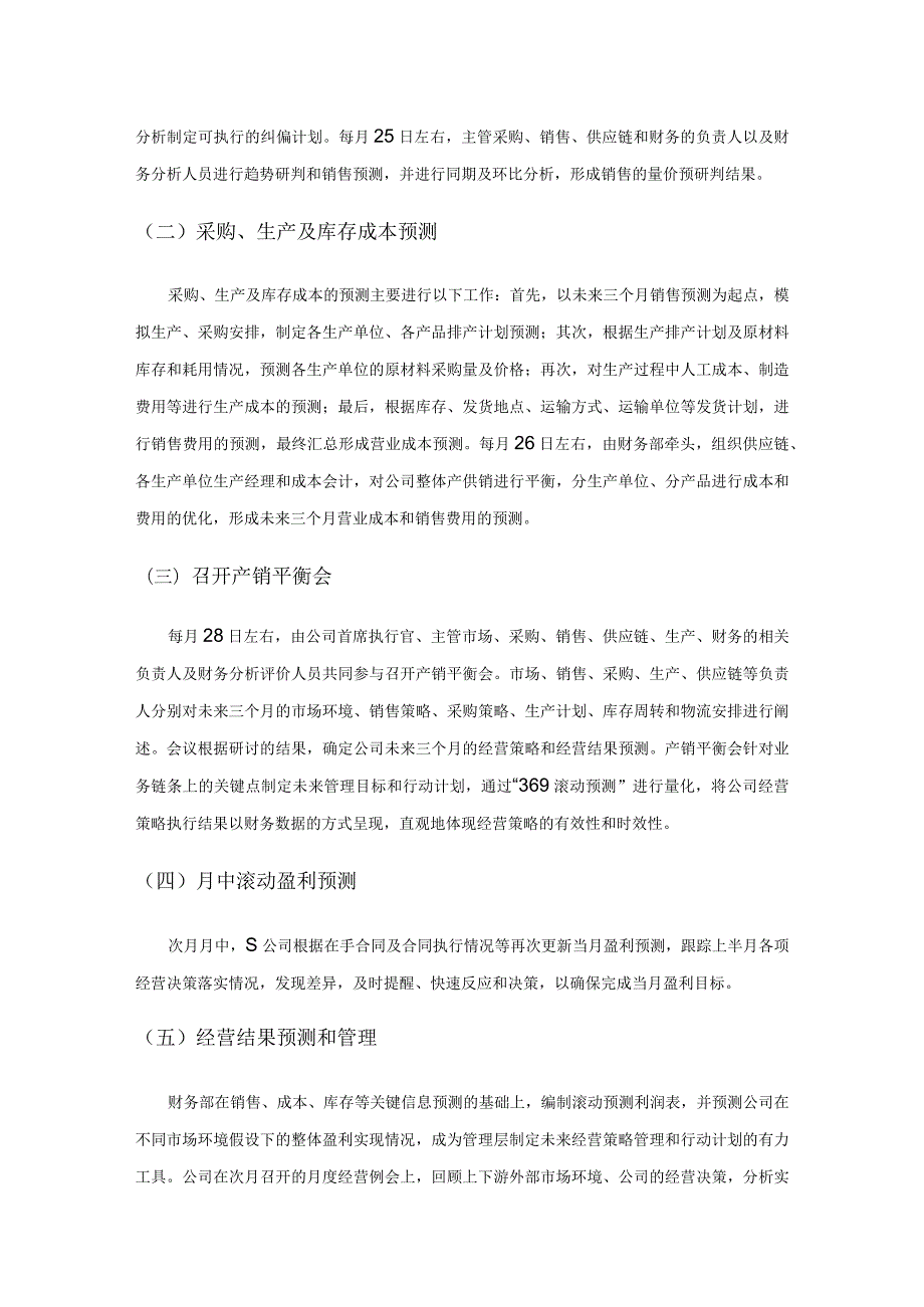 滚动预算在S公司经营管理中的应用研究.docx_第3页