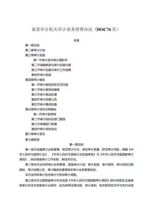 某省审计机关审计业务管理办法(DOC76页).docx