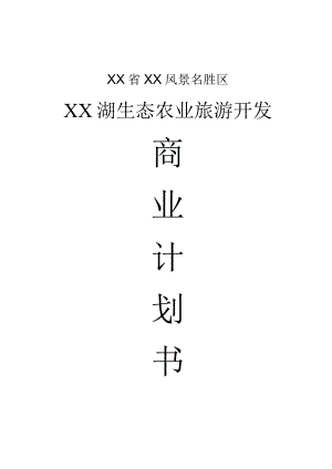 生态农业旅游商业计划.docx