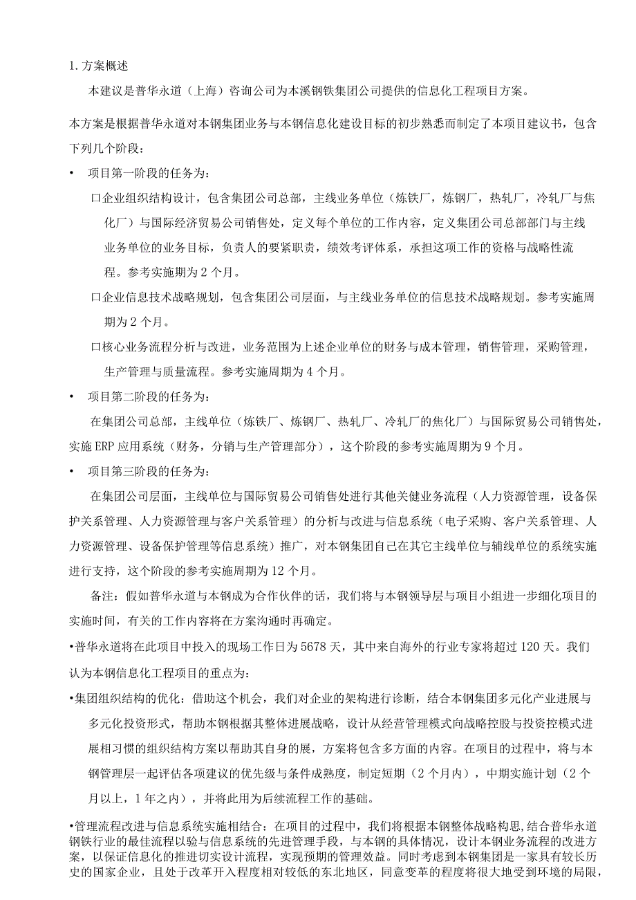 本溪钢铁公司信息化规划全案.docx_第2页