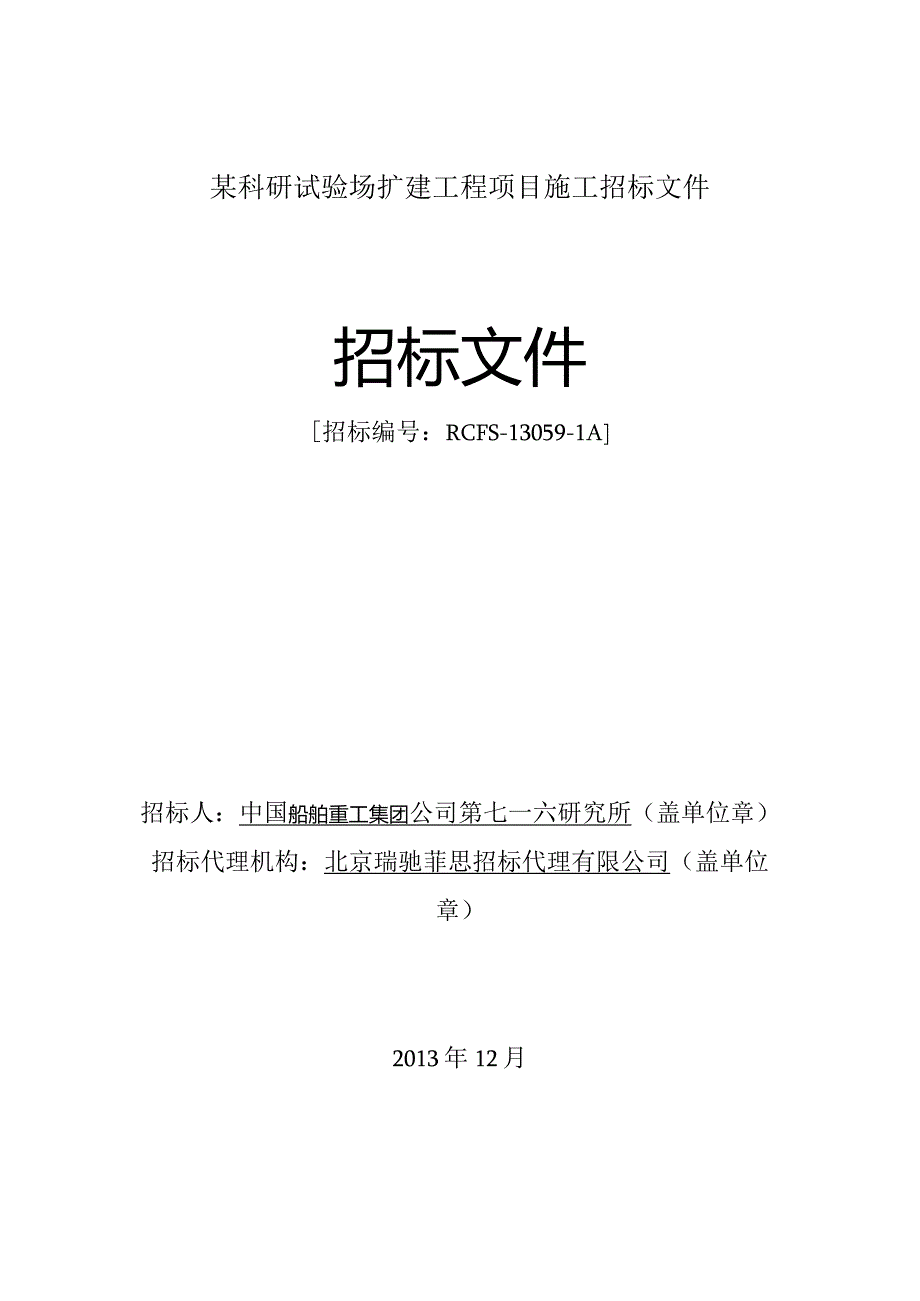 某科研试验场扩建工程项目施工招标文件.docx_第1页