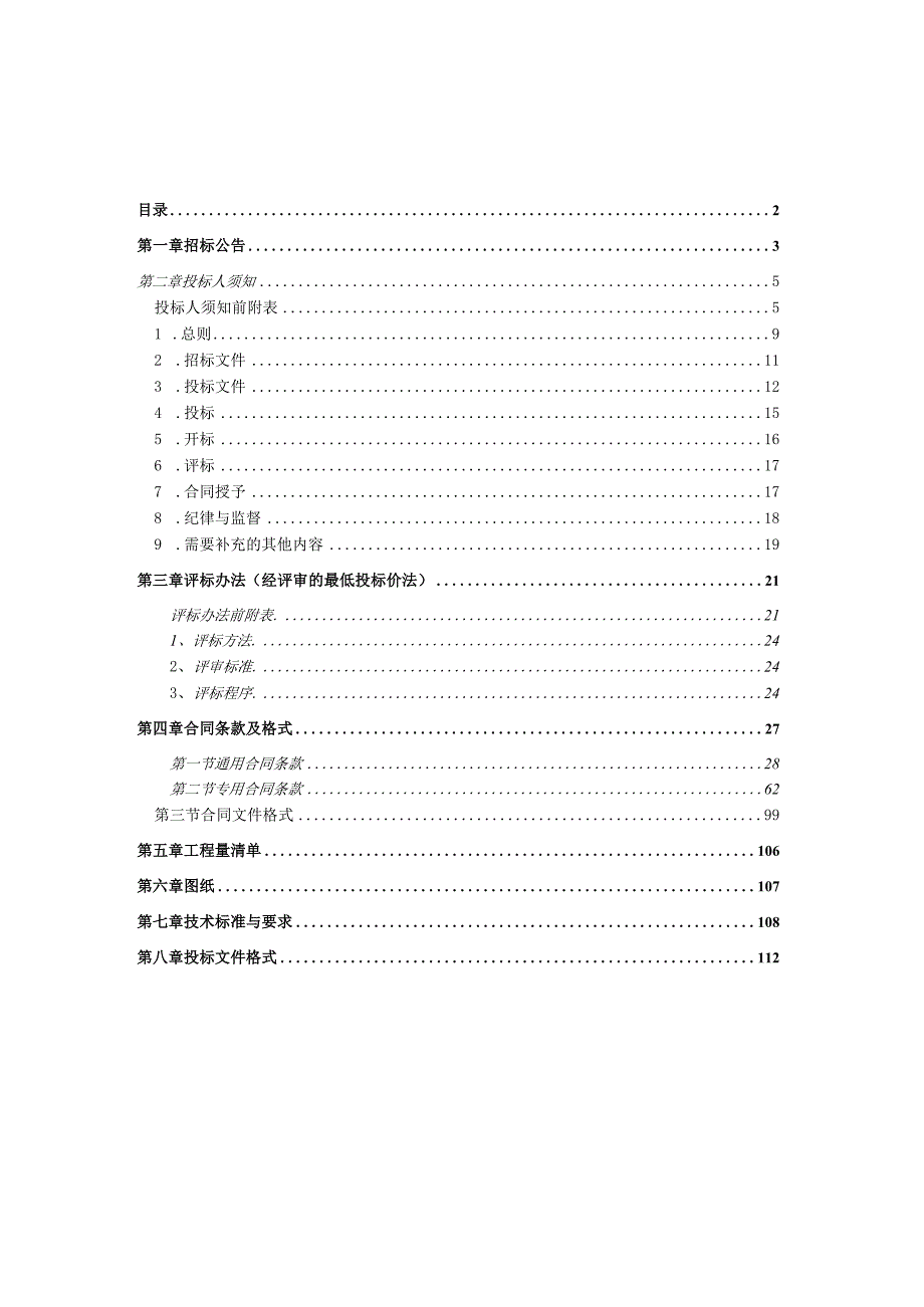 某科研试验场扩建工程项目施工招标文件.docx_第2页