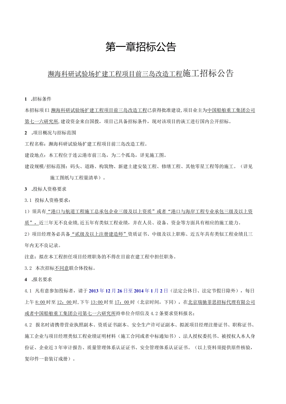 某科研试验场扩建工程项目施工招标文件.docx_第3页