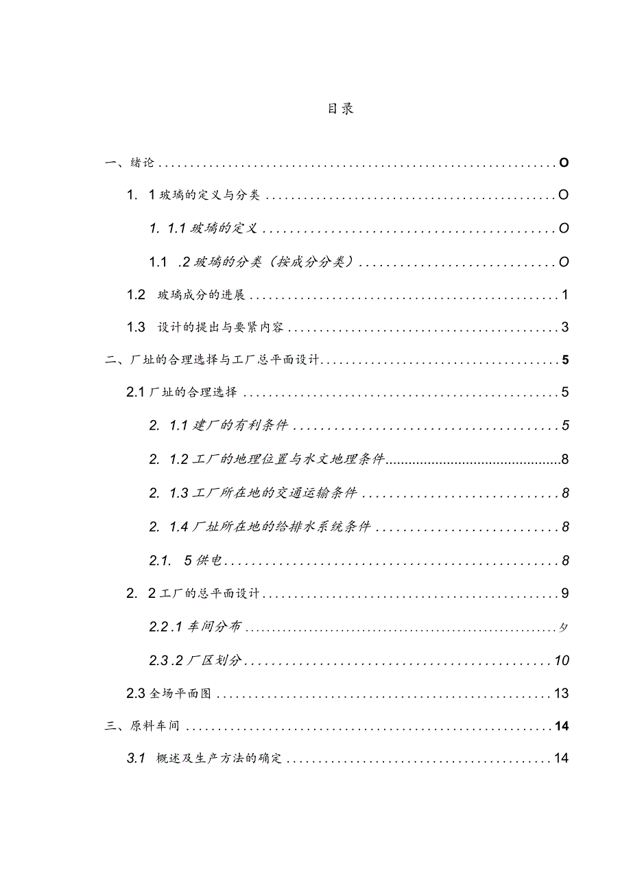 日产90吨白酒瓶玻璃工厂设计毕业论文.docx_第3页