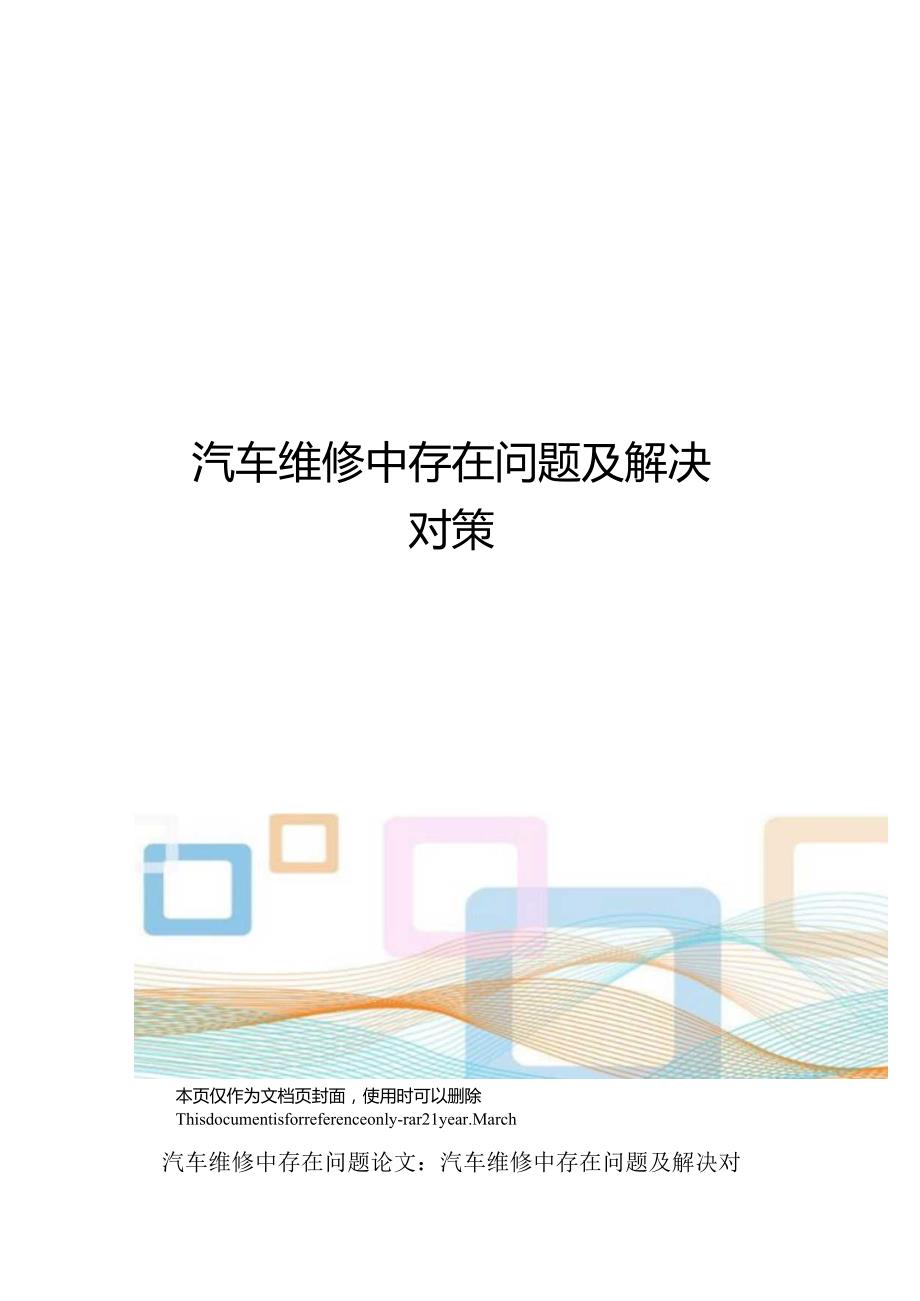 汽车维修中存在问题及解决对策.docx_第1页