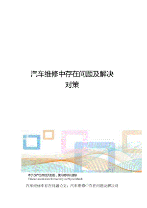 汽车维修中存在问题及解决对策.docx