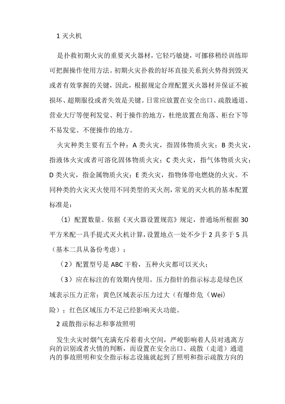 消防设施时刻在看护和保障我们的安全.docx_第2页