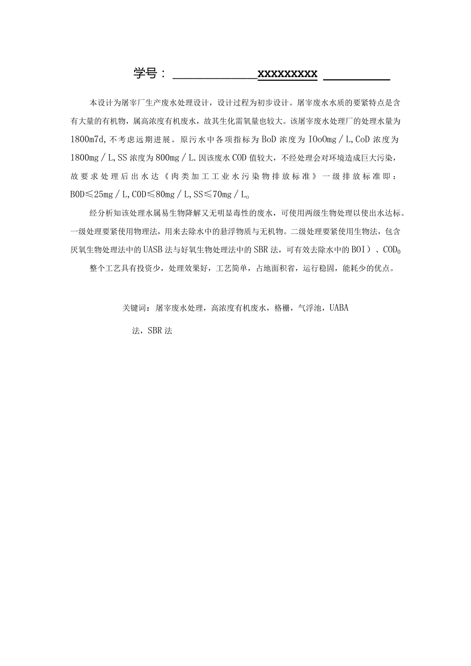 某屠宰厂生产废水处理工程设计.docx_第2页