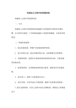 机械加工过程中的质量控制.docx