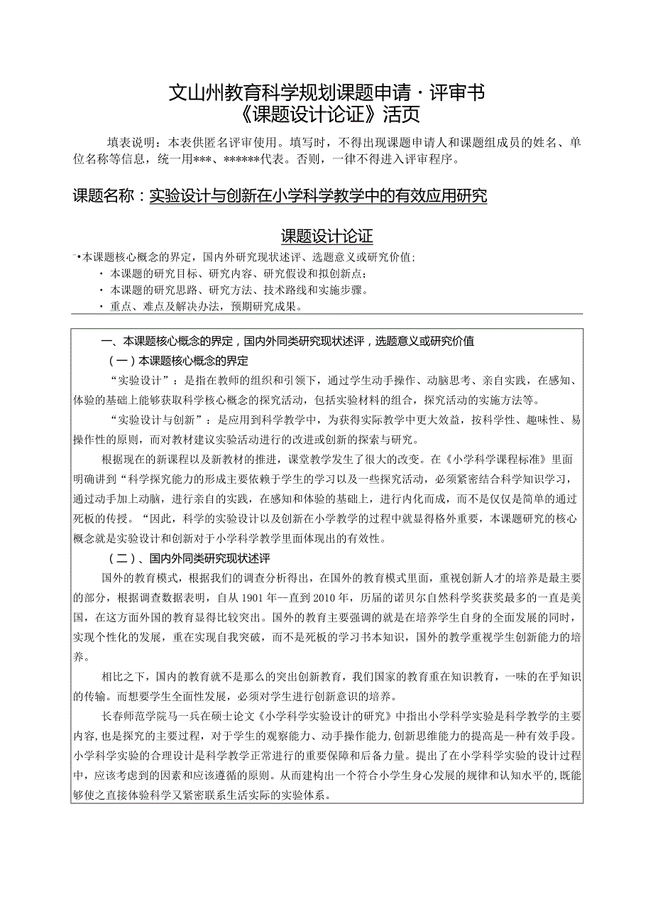 活页课题《实验设计与创新在小学科学教学中的有效应用研究》活页.docx_第1页