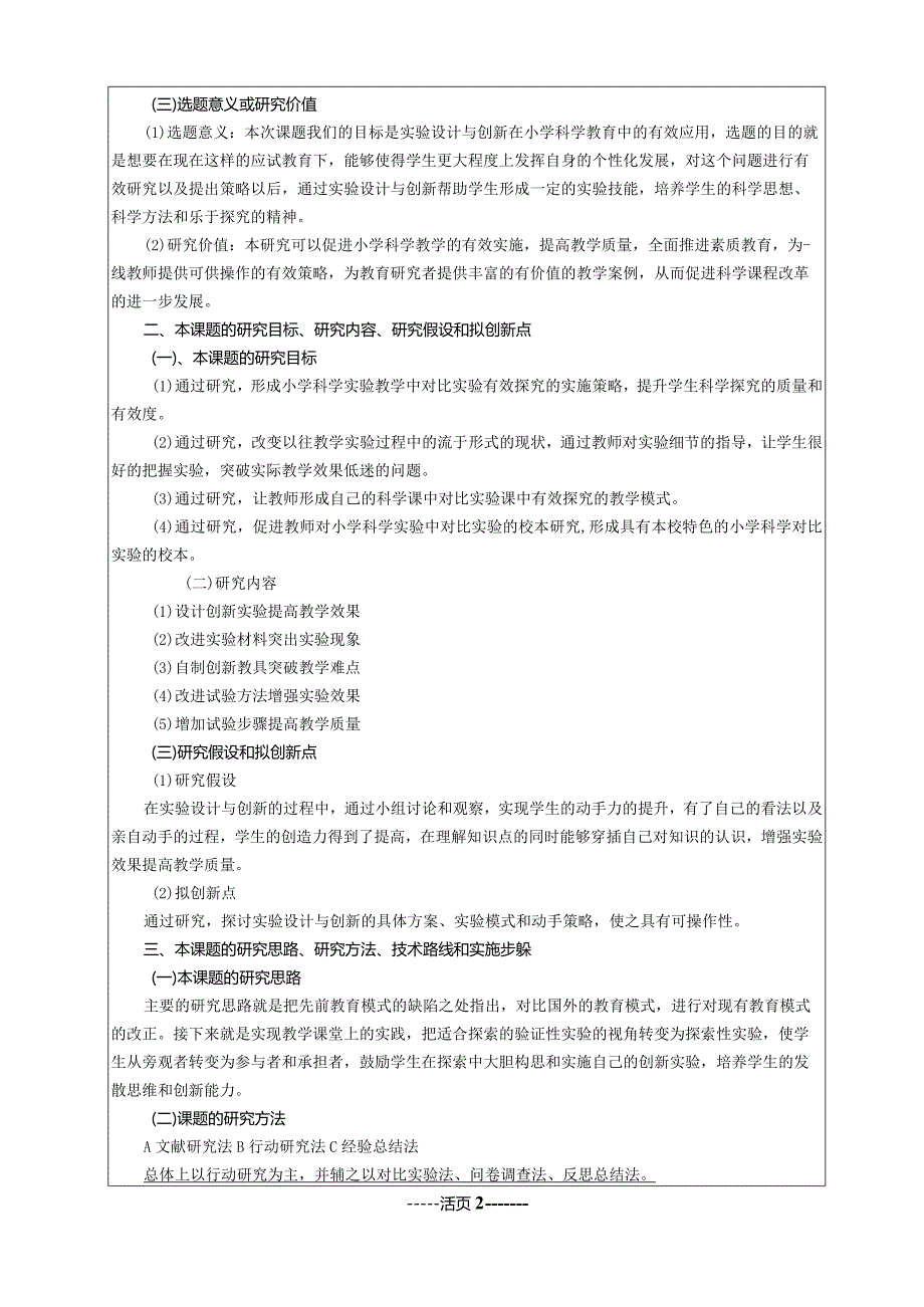 活页课题《实验设计与创新在小学科学教学中的有效应用研究》活页.docx_第2页