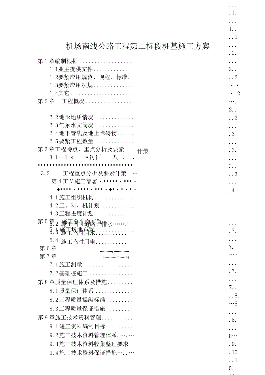 机场南线公路工程第二标段桩基施工方案.docx_第1页