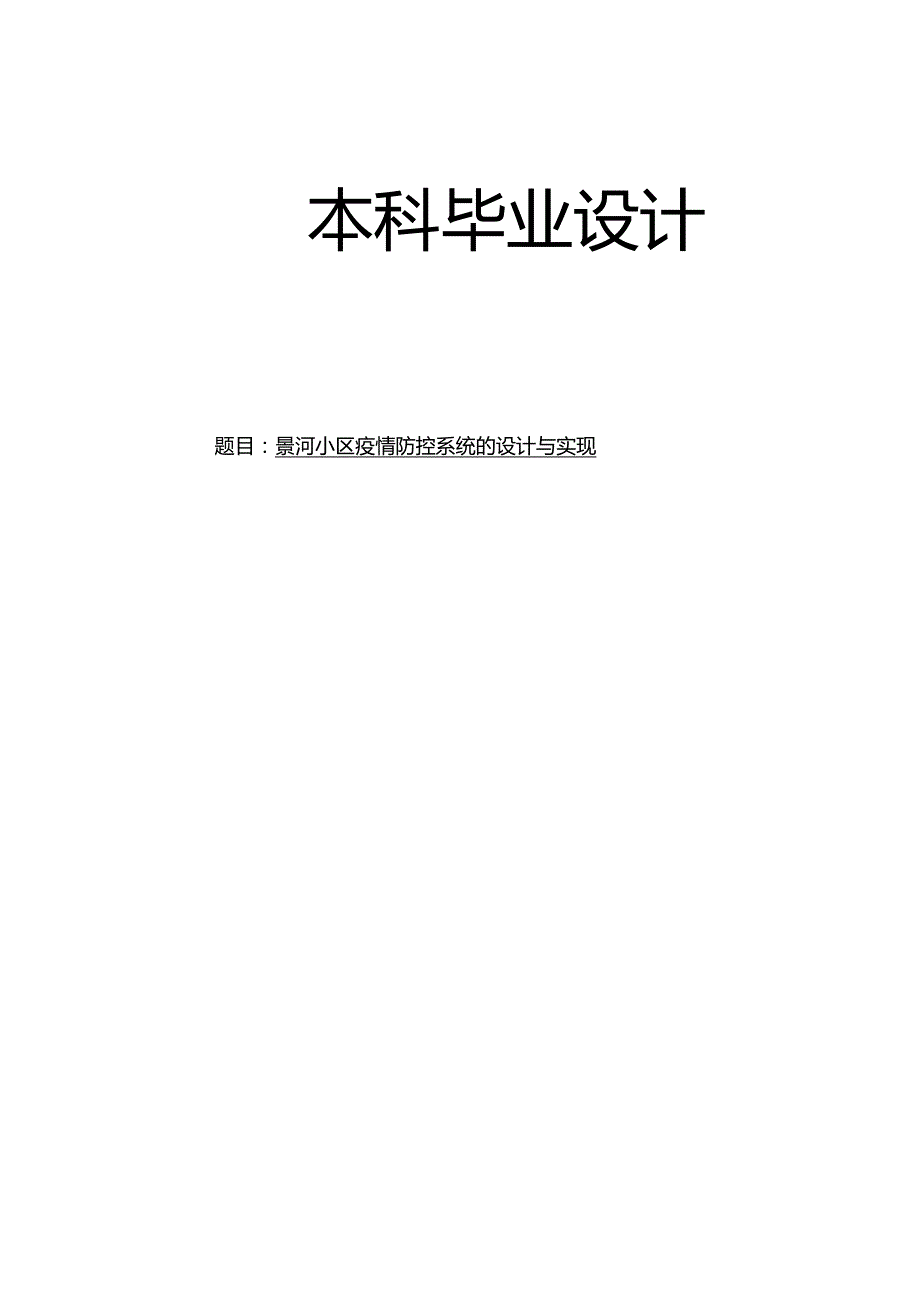 景河小区疫情防控系统的设计与实现_kaic.docx_第1页