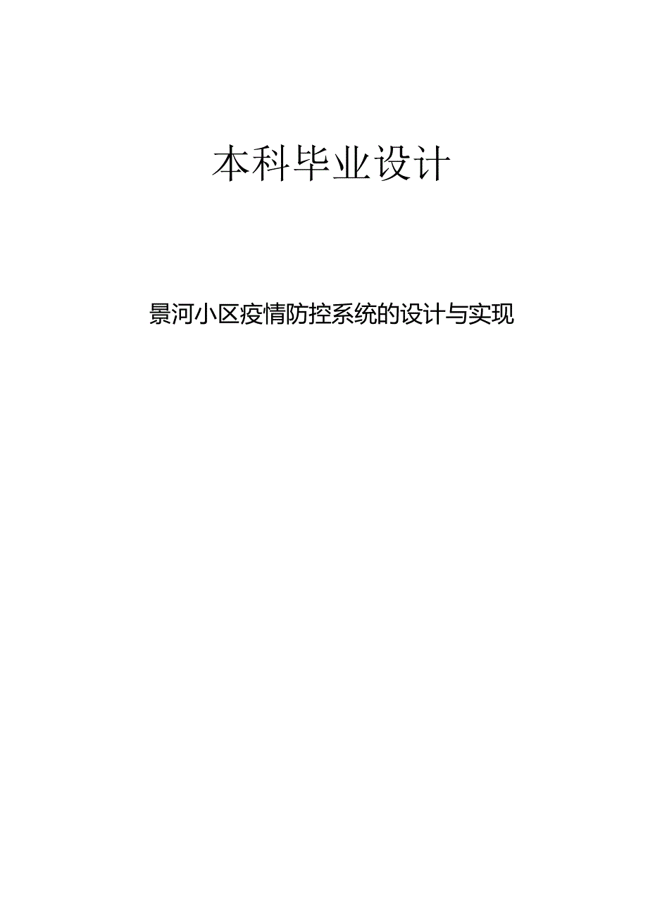 景河小区疫情防控系统的设计与实现_kaic.docx_第2页