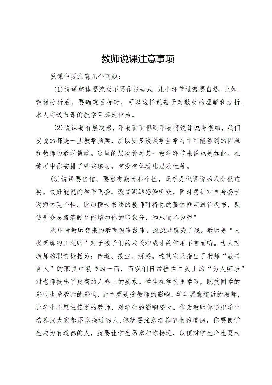 教师说课注意事项.docx_第1页