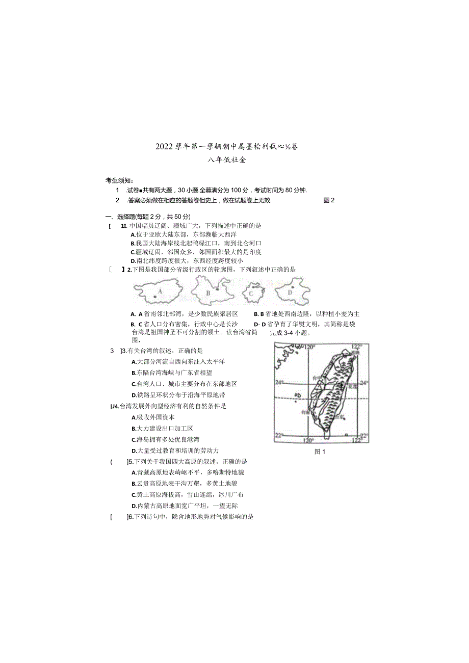 教学联盟2022学年第一学期期中质量检测试题卷（八年级社会）.docx_第2页