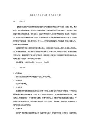 数据可视化技术-复习指导-2023春（附参考答案）.docx