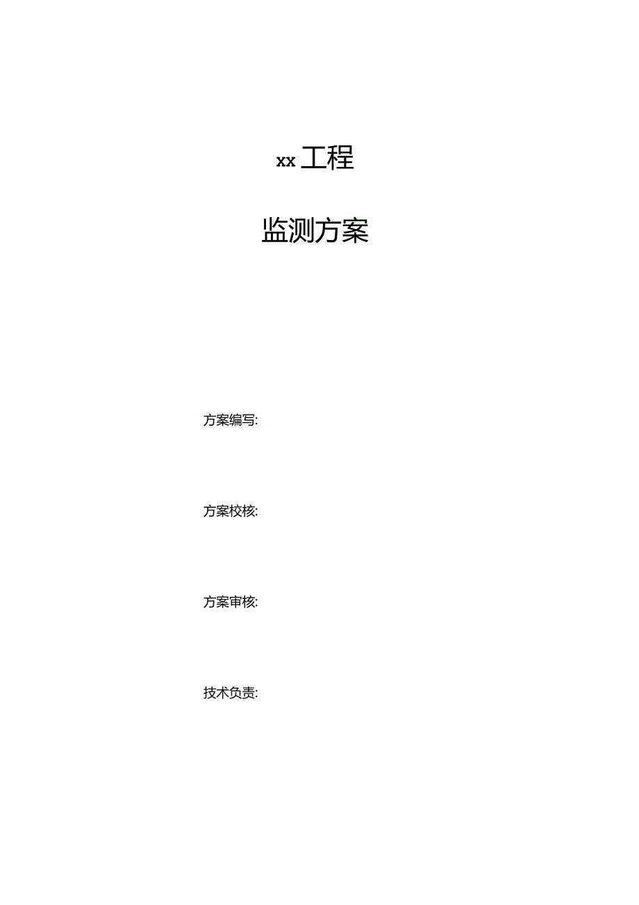 深基坑工程监测方案.docx_第2页