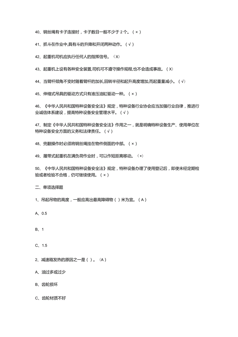 流动式起重机驾驶员模拟试题（含答案）.docx_第3页