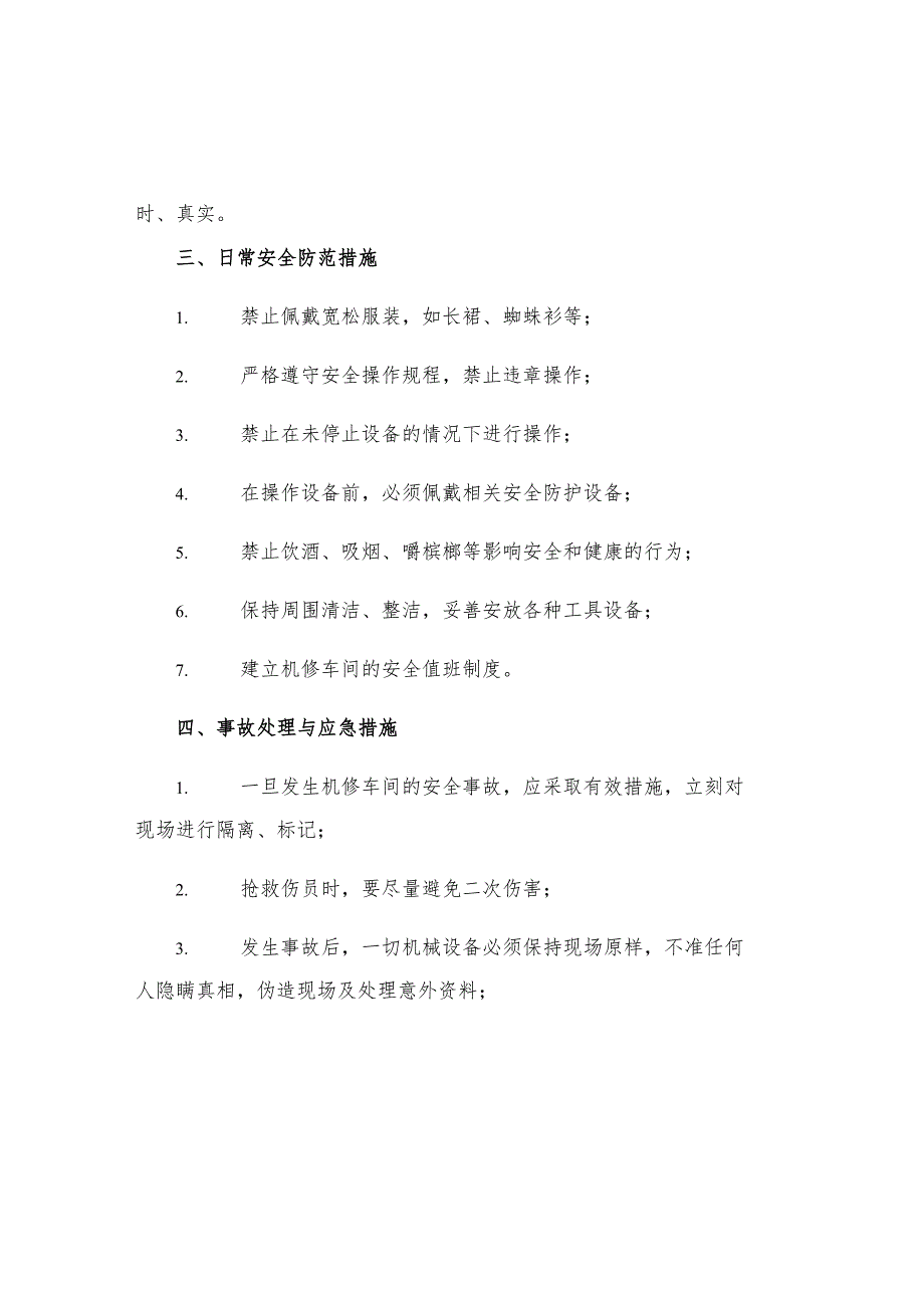 机修车间安全防护规定.docx_第2页