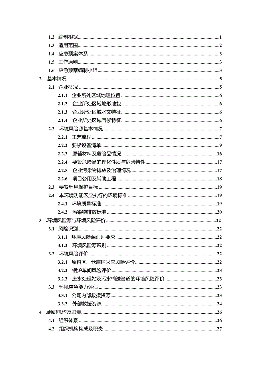 某纸业突发环境事件应急预案.docx_第2页