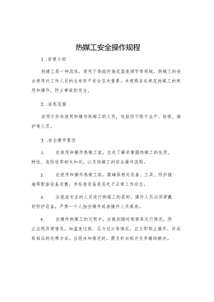 热媒工安全操作规程.docx