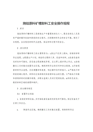 烧结原料矿槽卸料工安全操作规程.docx