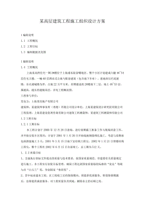 某高层建筑工程施工组织设计方案.docx