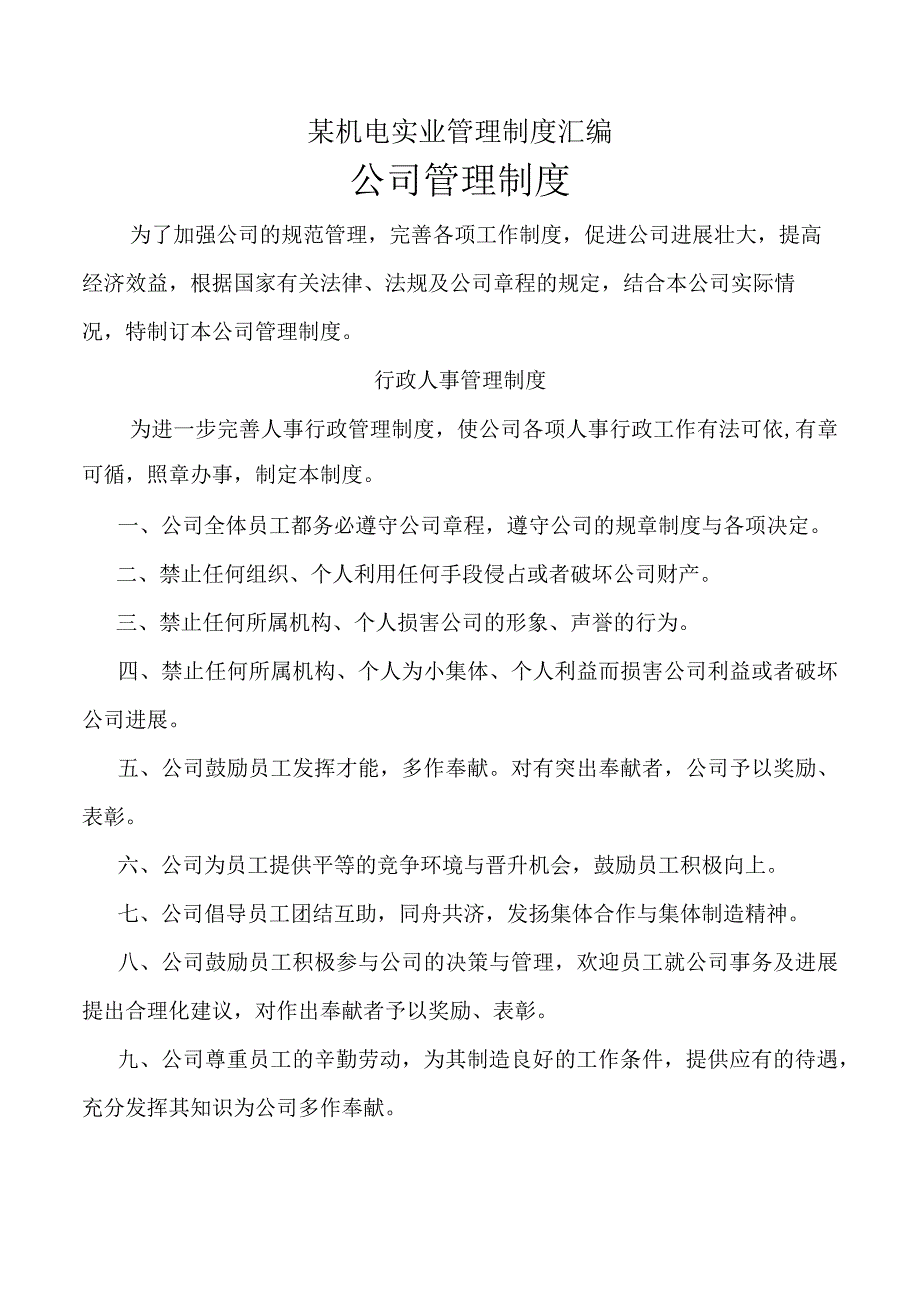 某机电实业管理制度汇编.docx_第1页