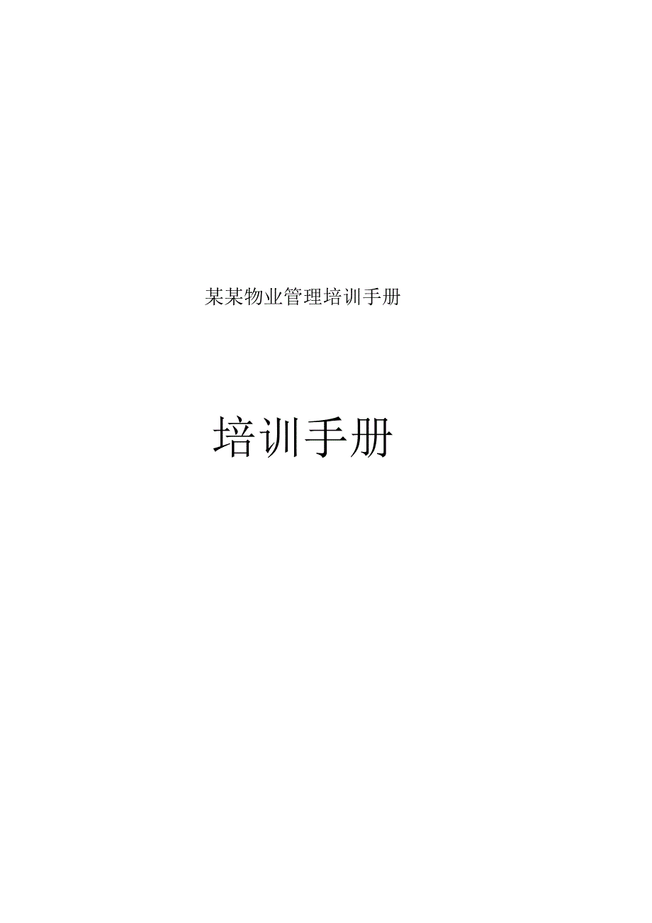 某某物业管理培训手册.docx_第1页