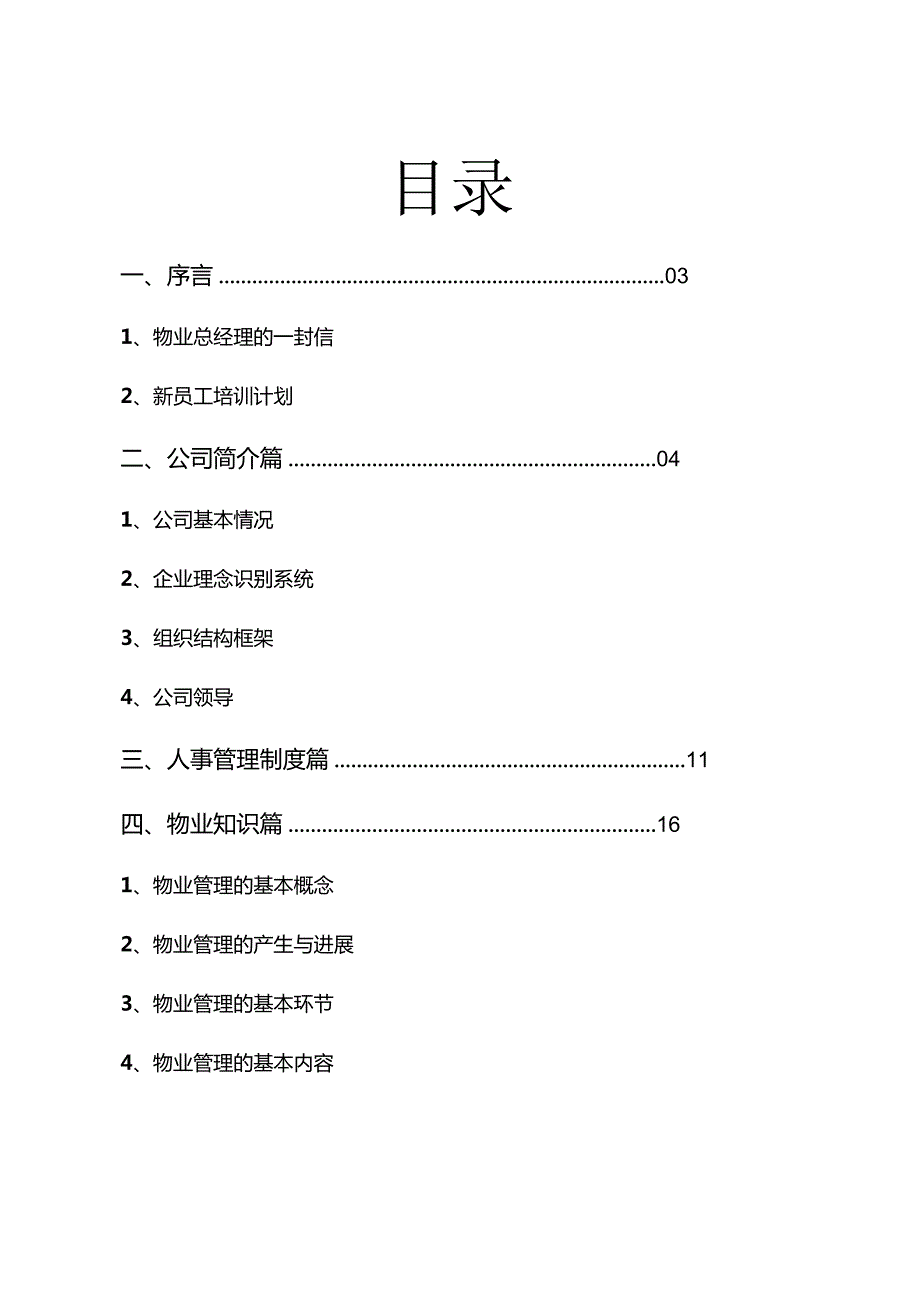 某某物业管理培训手册.docx_第2页