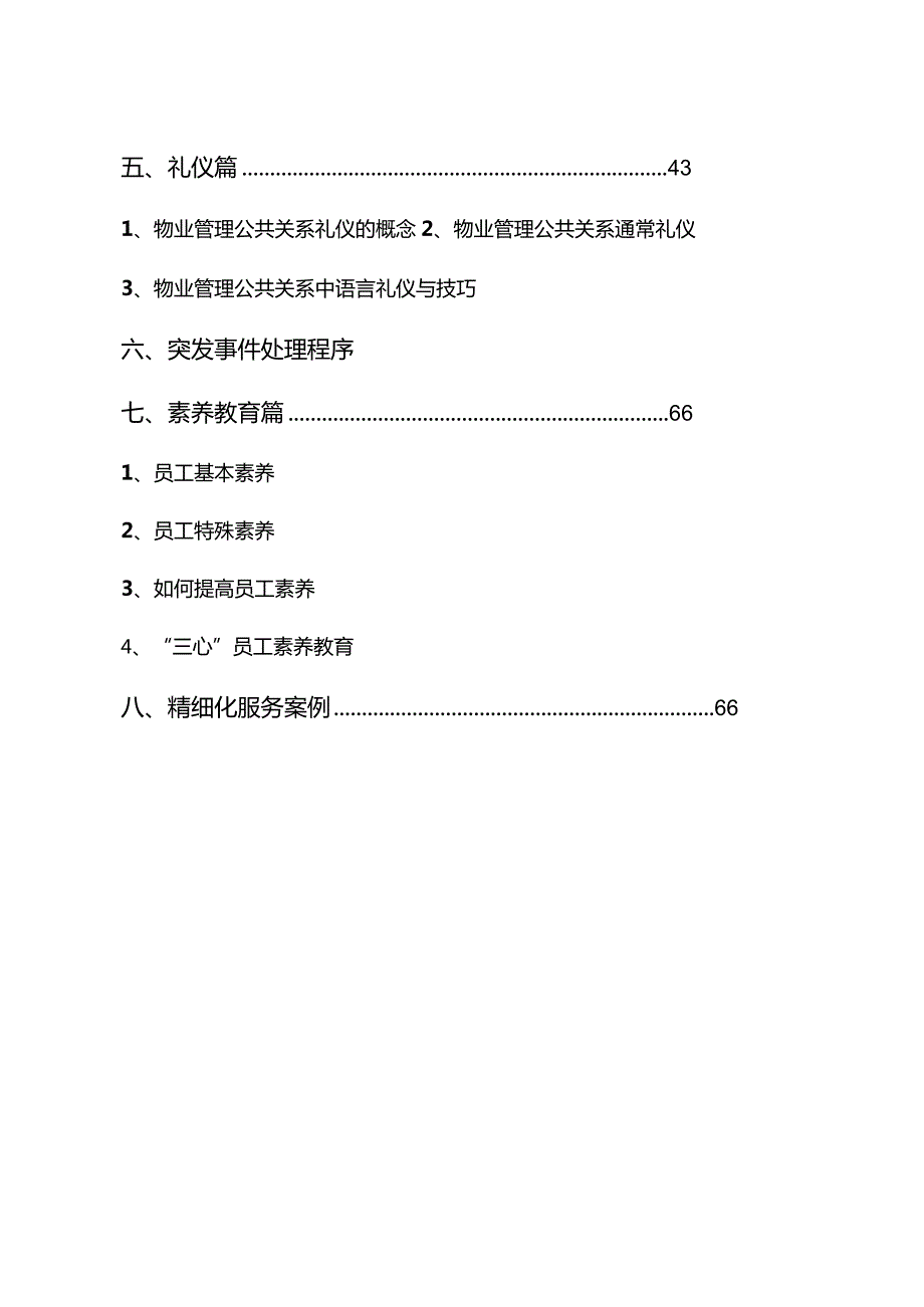 某某物业管理培训手册.docx_第3页