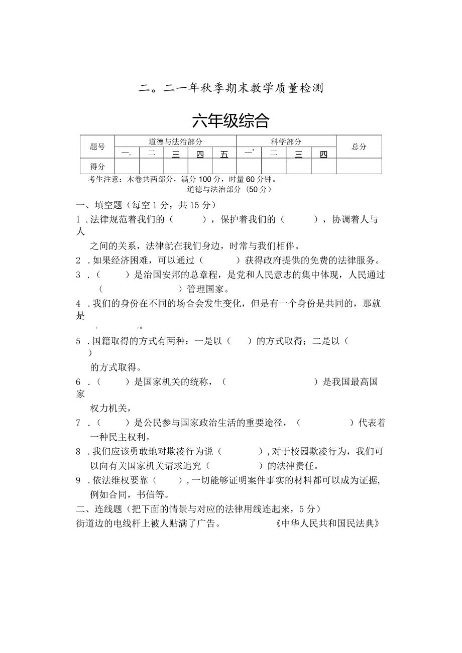 湖南省张家界市慈利县2021-2022学年六年级上学期期末考试综合（道德与法治科学）试题.docx_第1页