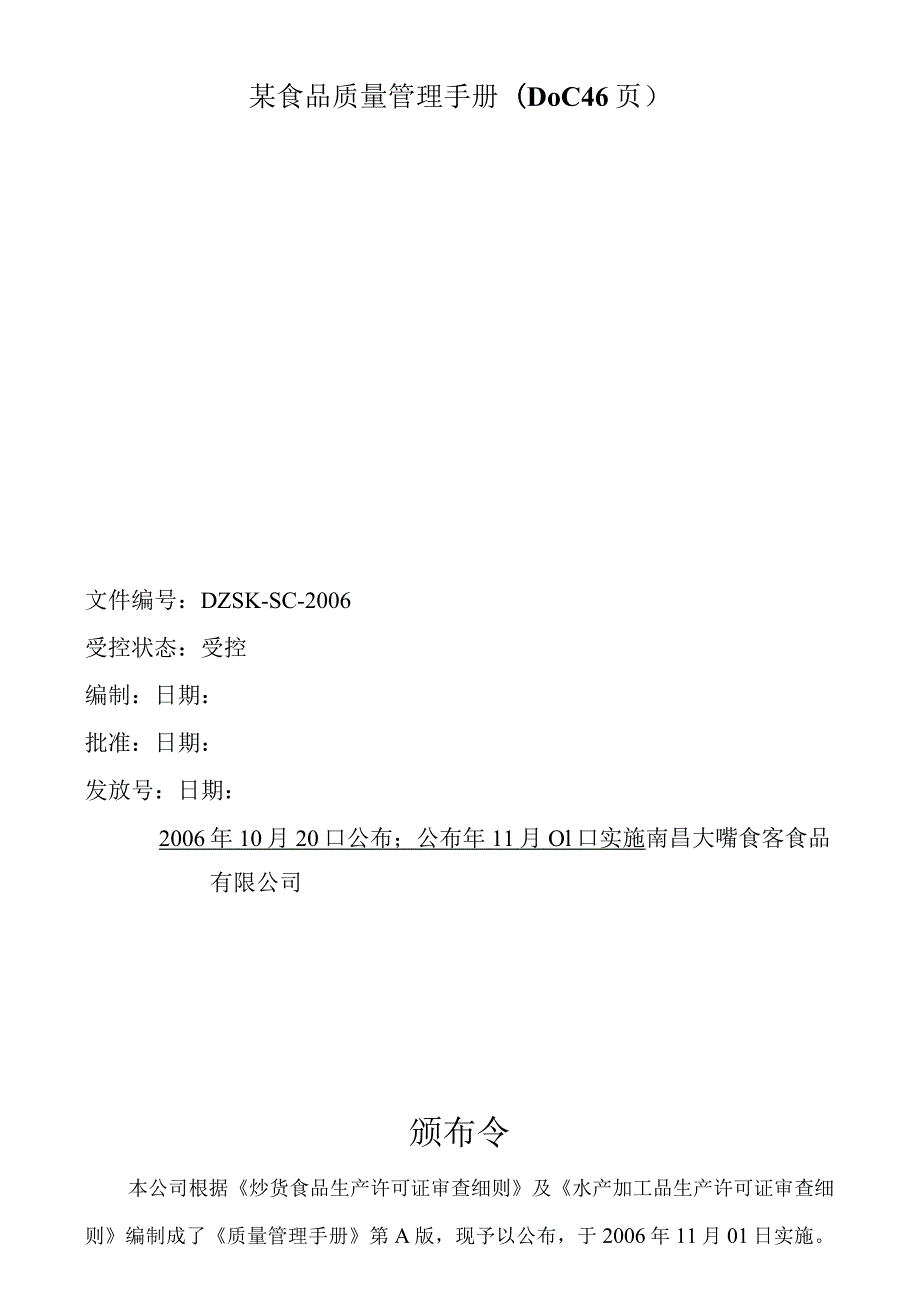 某食品质量管理手册(DOC46页).docx_第1页