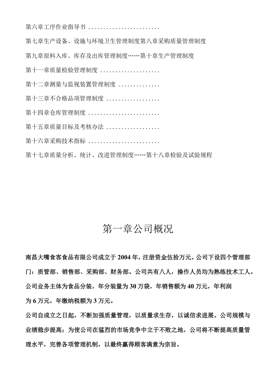 某食品质量管理手册(DOC46页).docx_第3页