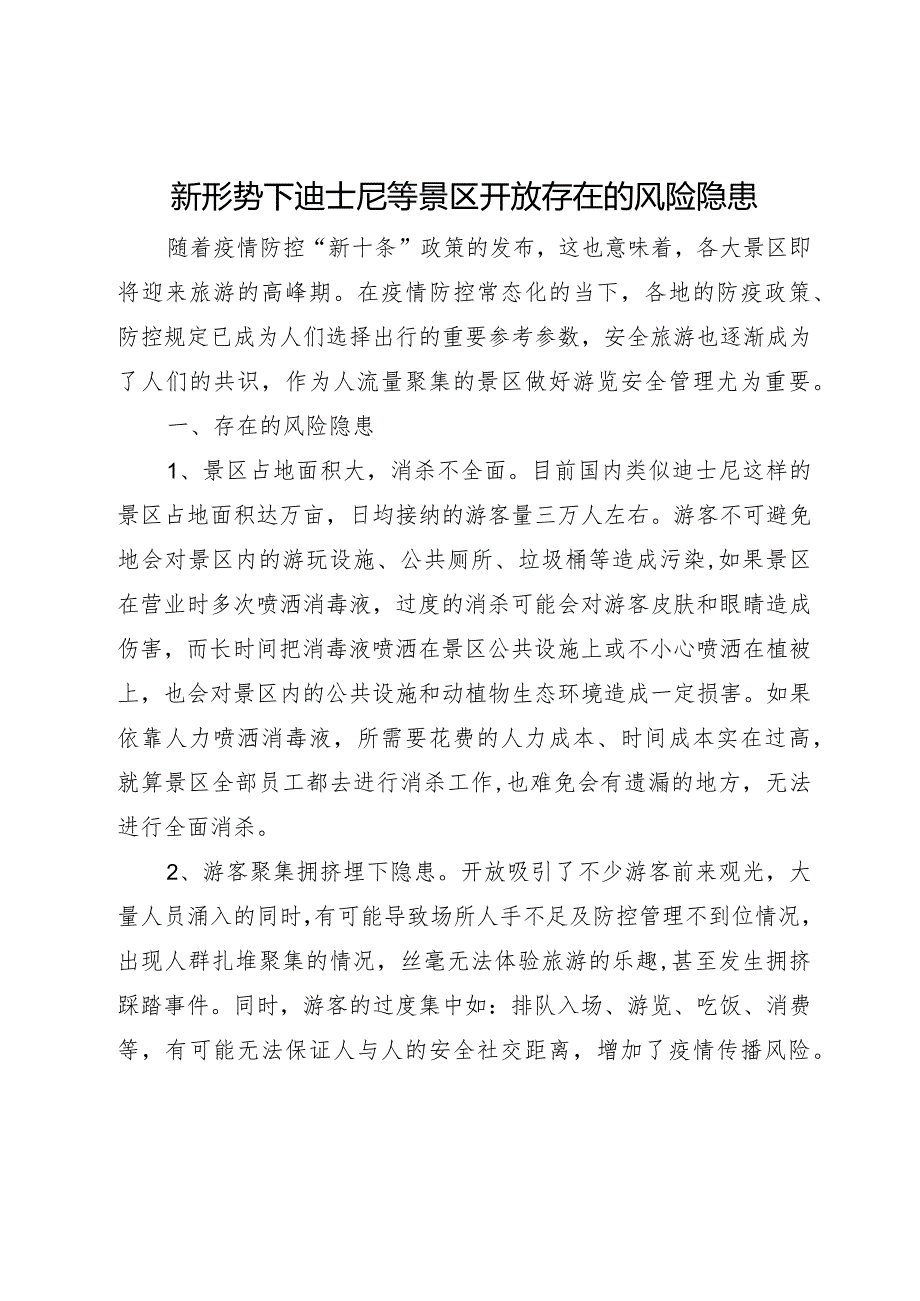 新形势下迪士尼等景区开放存在的风险隐患.docx_第1页