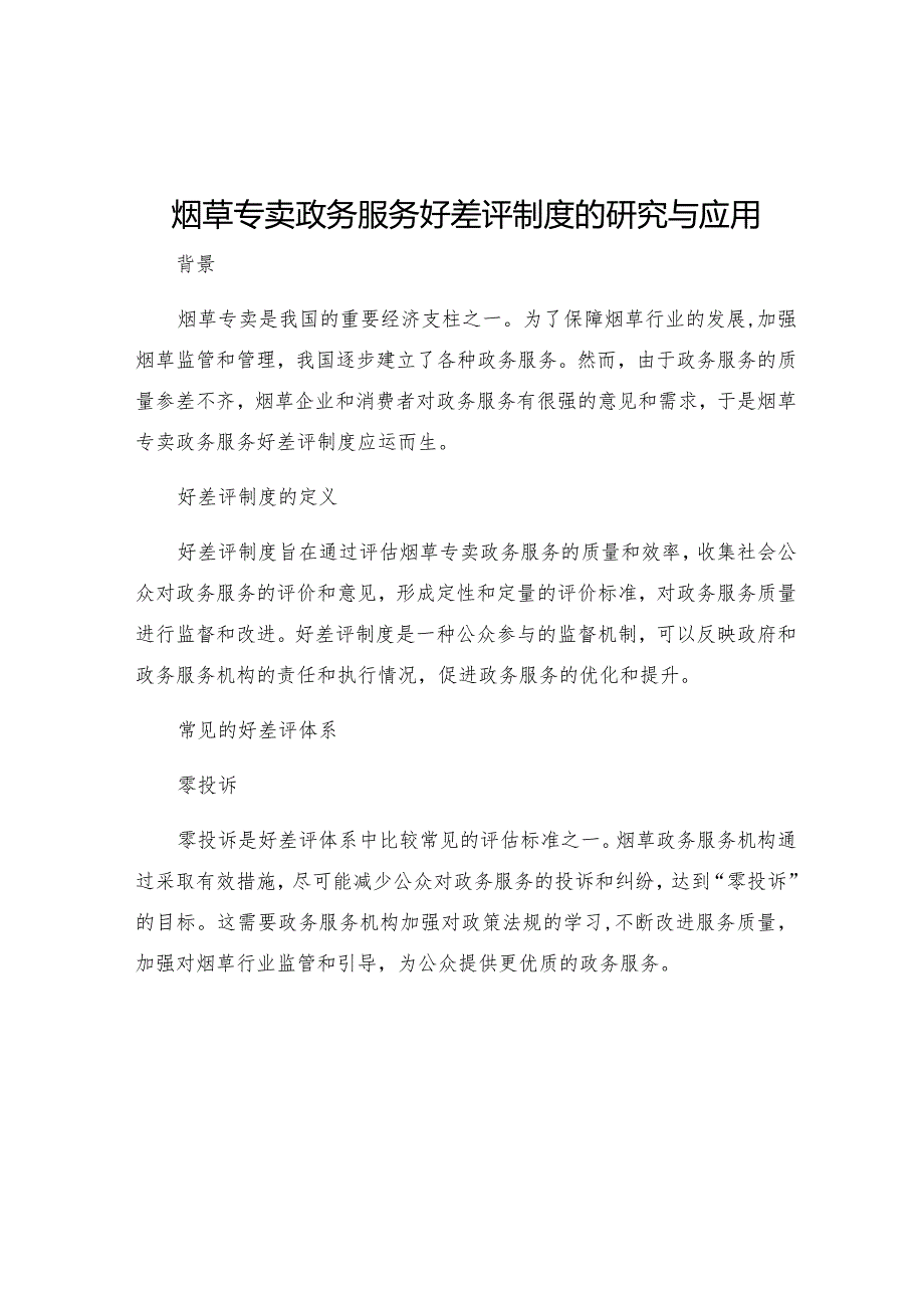 烟草专卖政务服务好差评制度的研究与应用.docx_第1页