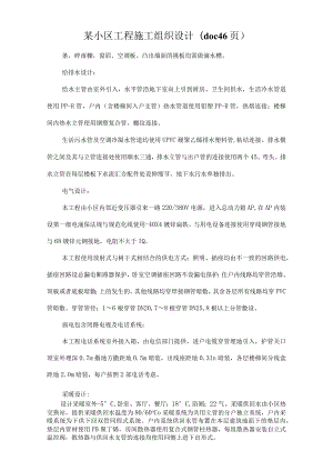 某小区工程施工组织设计(doc46页).docx