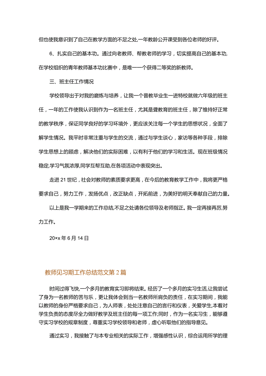 教师见习期工作总结范文.docx_第2页