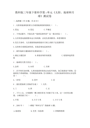 教科版三年级下册科学第3单元《太阳、地球和月球》测试卷精品【名师推荐】.docx