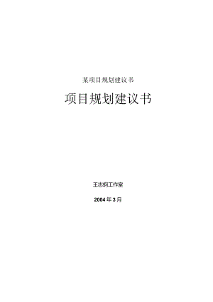 某项目规划建议书.docx