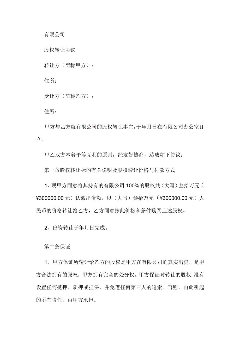 有限公司股权转让协议(认缴出资).docx_第1页