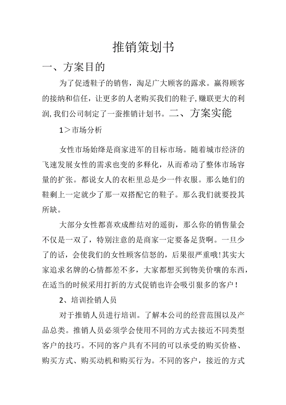 推销策划书.docx_第1页