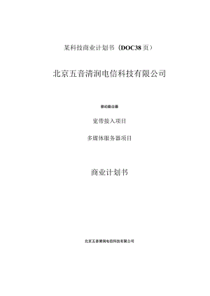 某科技商业计划书(DOC38页).docx