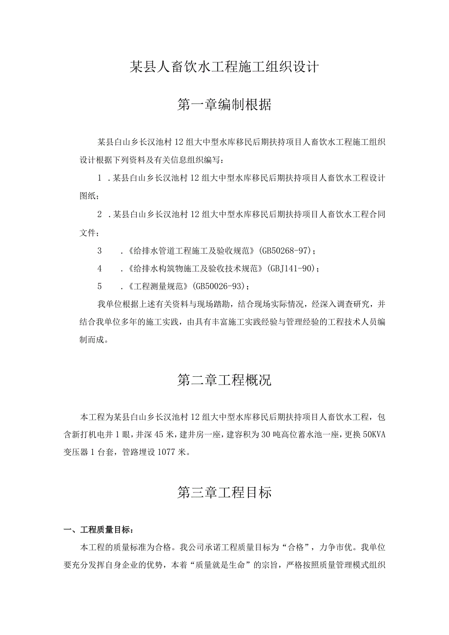 某县人畜饮水工程施工组织设计.docx_第1页