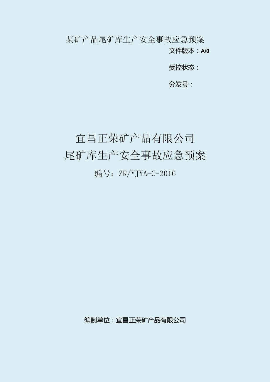 某矿产品尾矿库生产安全事故应急预案.docx_第1页